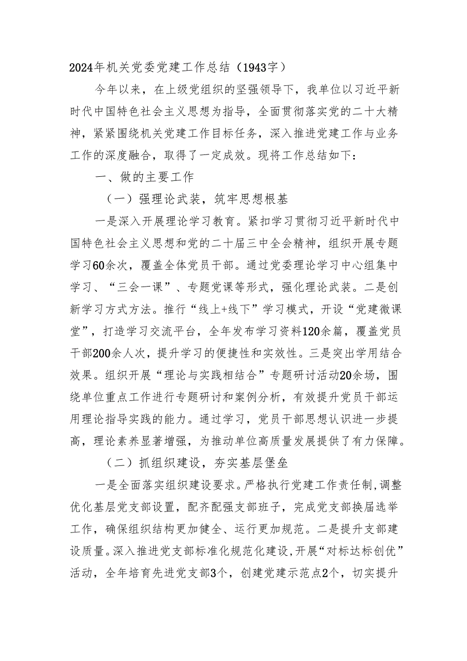 2024年机关党委党建工作总结（1943字）.docx_第1页