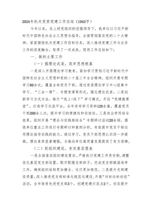 2024年机关党委党建工作总结（1943字）.docx