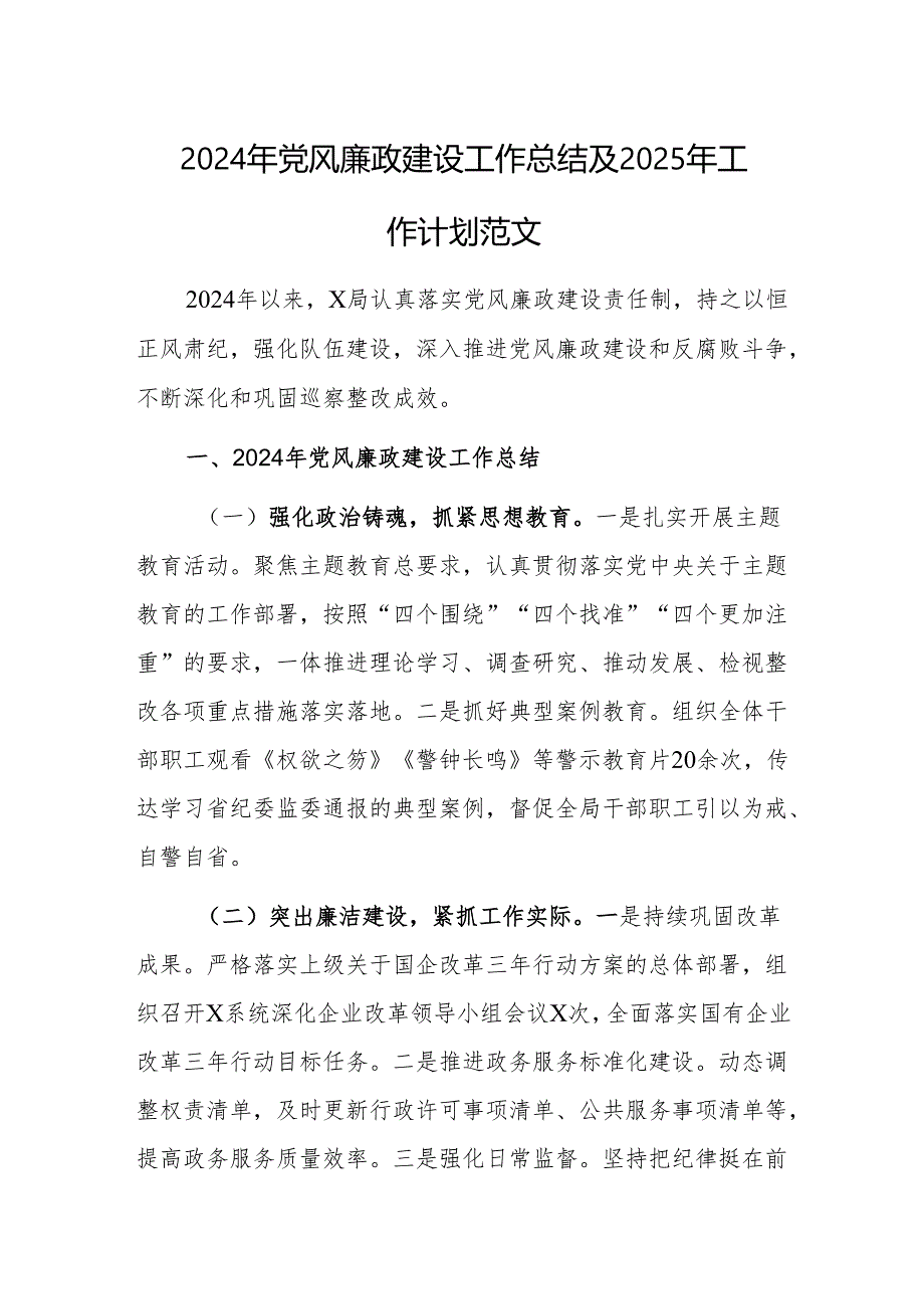 2024年党风廉政建设工作总结及2025年工作计划范文.docx_第1页