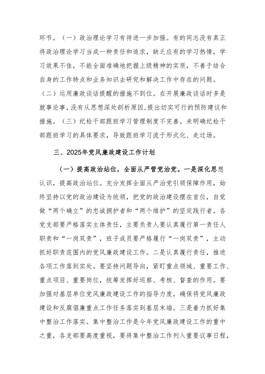 2024年党风廉政建设工作总结及2025年工作计划范文.docx_第3页