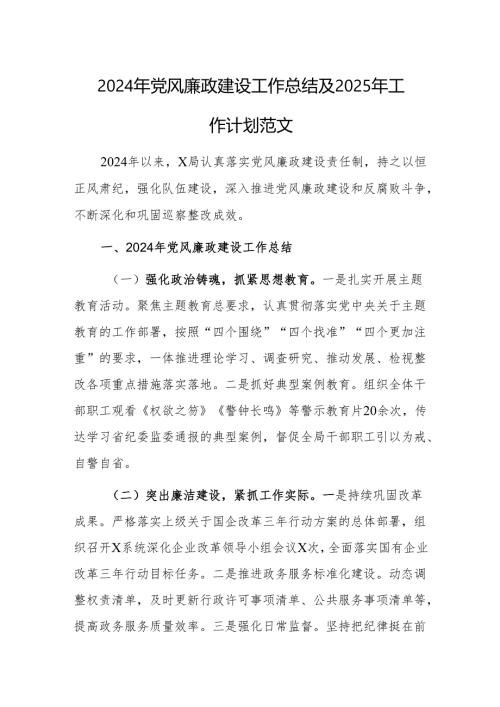 2024年党风廉政建设工作总结及2025年工作计划范文.docx