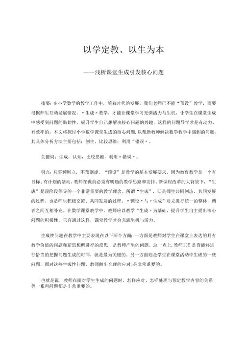 以学定教以生为本 论文.docx