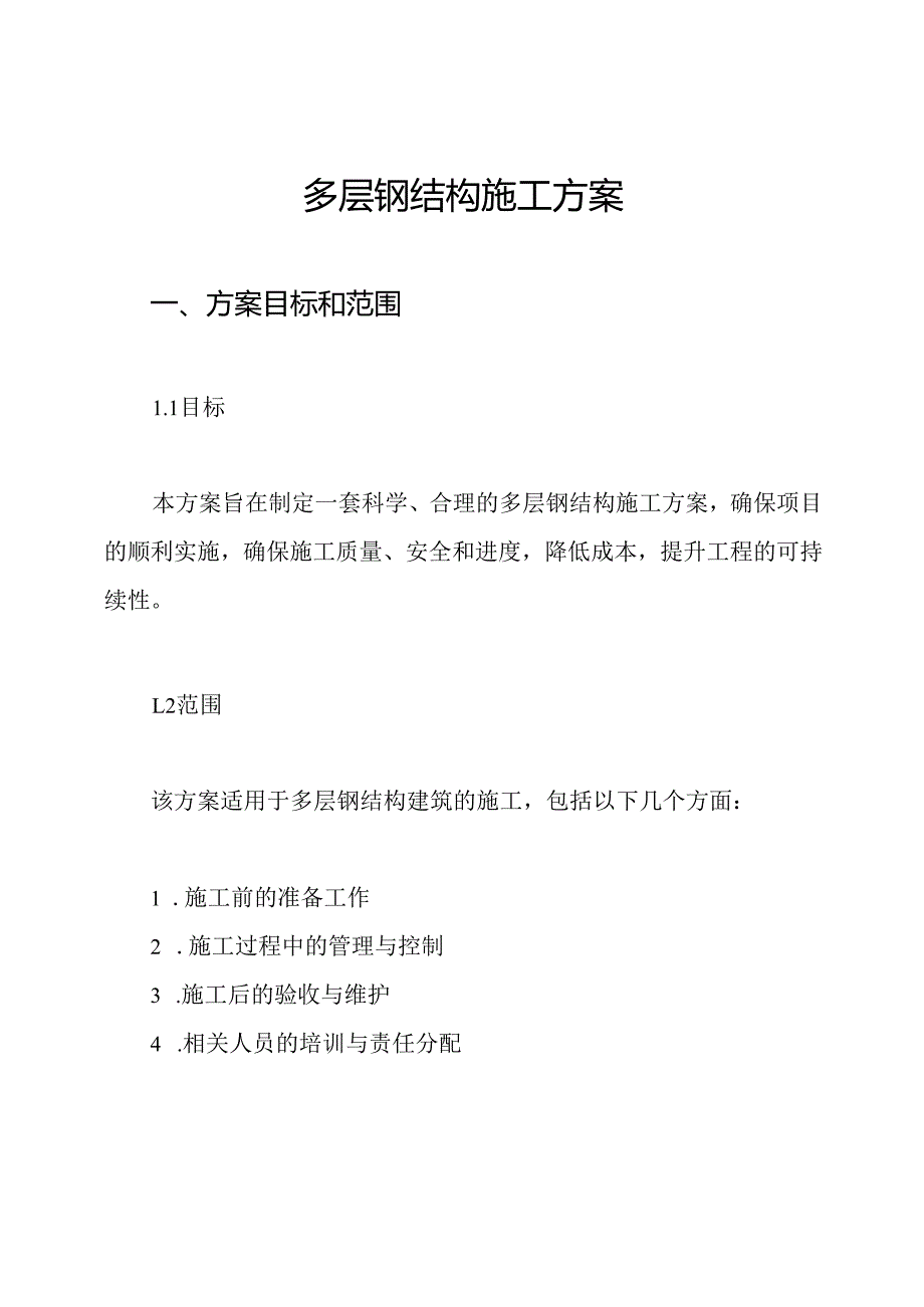 多层钢结构施工方案.docx_第1页