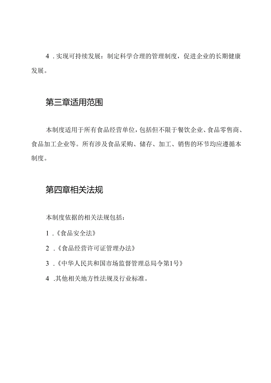 10食品经营过程与控制制度.docx_第2页