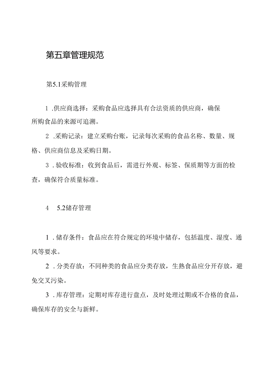 10食品经营过程与控制制度.docx_第3页