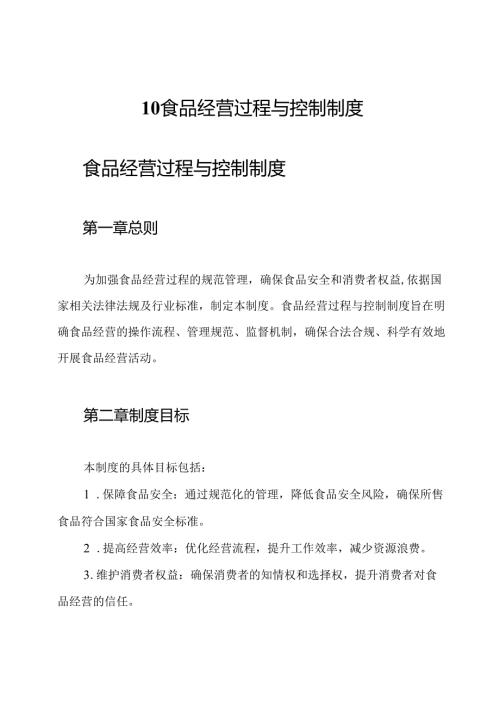 10食品经营过程与控制制度.docx