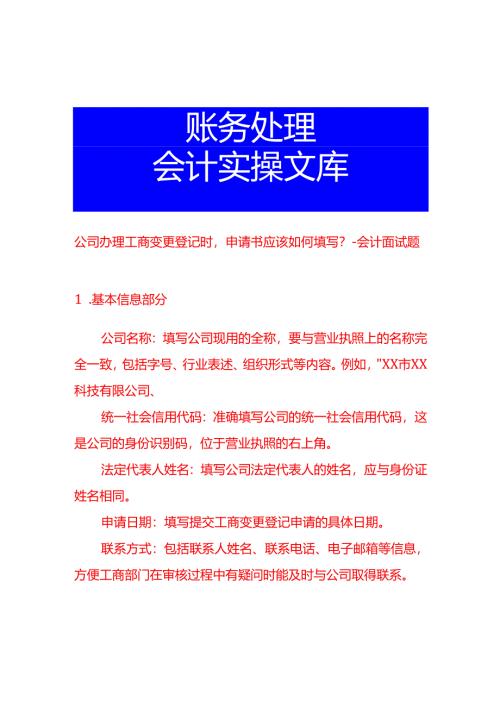 公司办理工商变更登记时申请书应该如何填写-会计面试题.docx