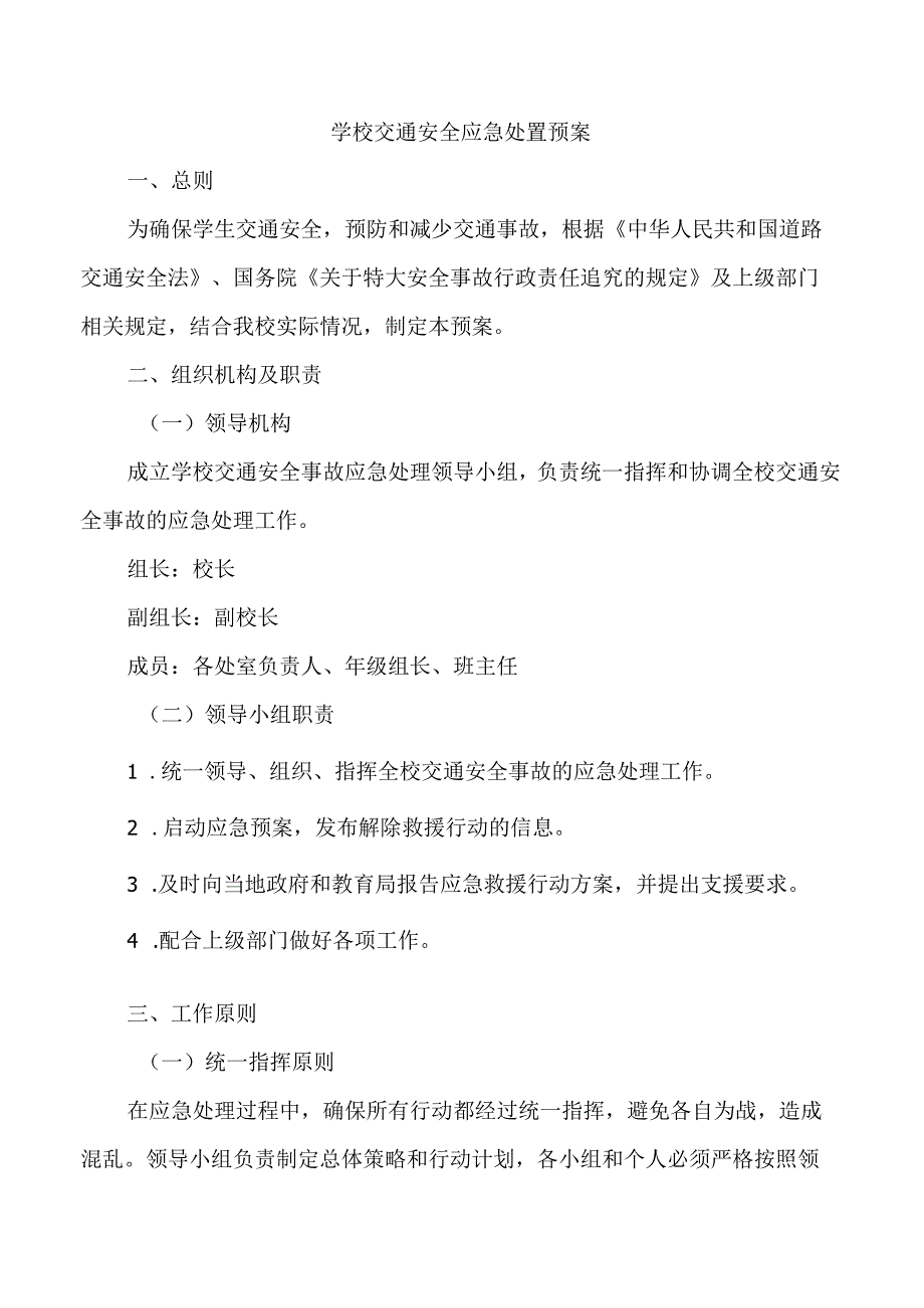 学校交通安全应急处置预案.docx_第1页