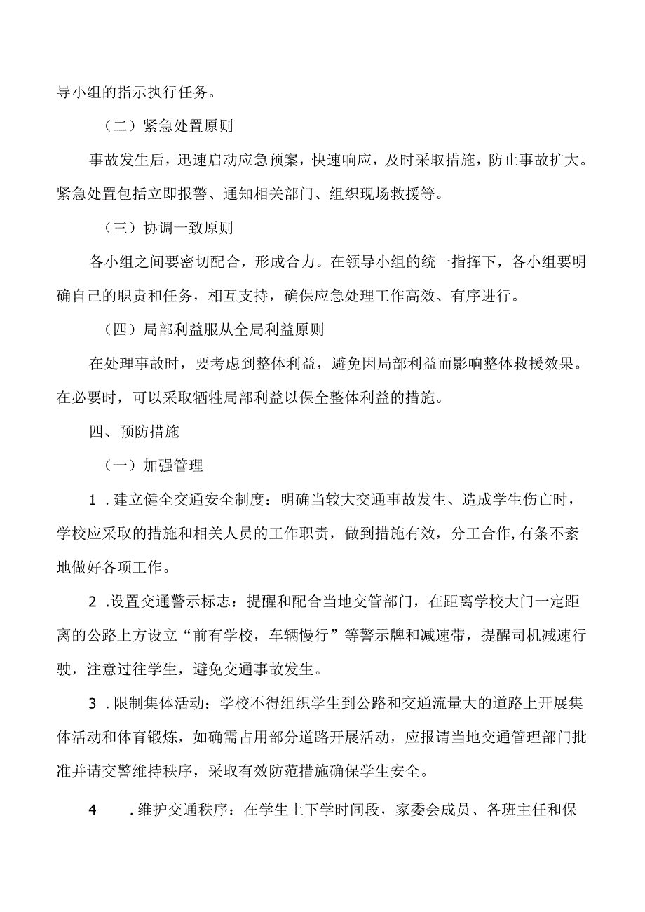 学校交通安全应急处置预案.docx_第2页