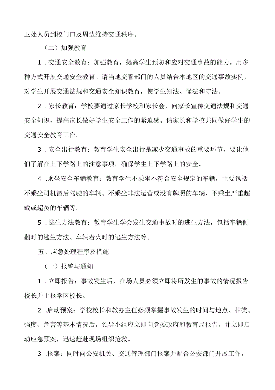 学校交通安全应急处置预案.docx_第3页