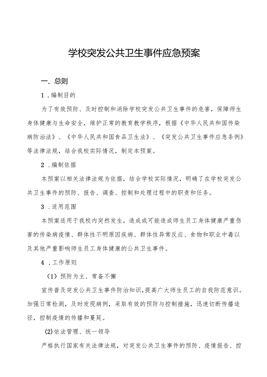 镇中学2024年突发传染病疫情公共卫生事件应急预案5篇.docx_第1页