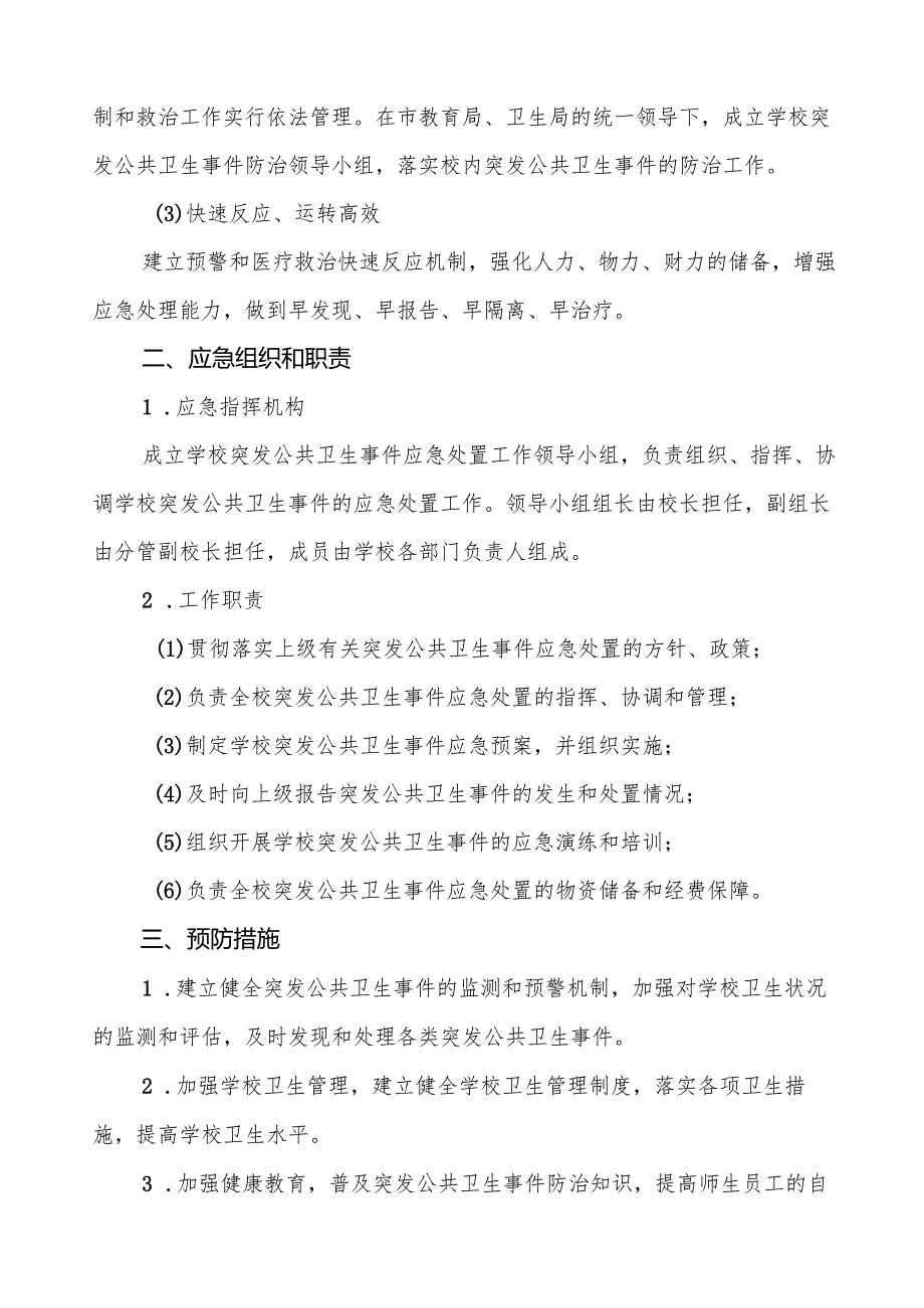 镇中学2024年突发传染病疫情公共卫生事件应急预案5篇.docx_第2页