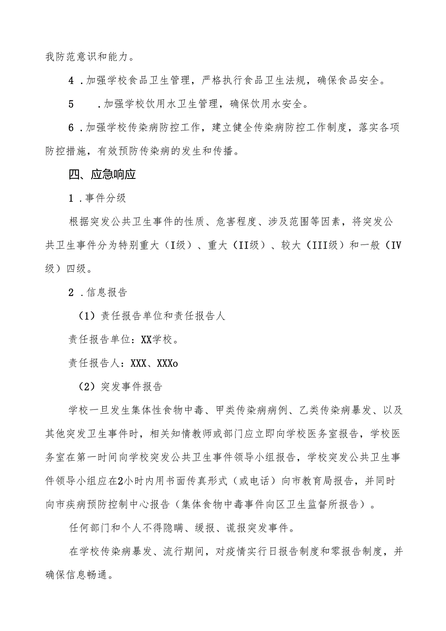 镇中学2024年突发传染病疫情公共卫生事件应急预案5篇.docx_第3页