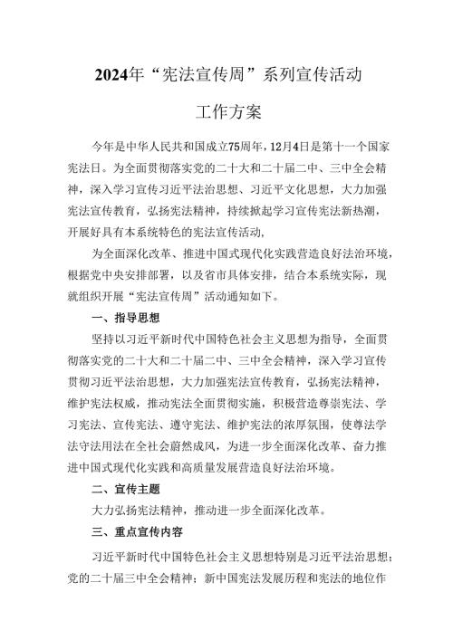 2024年“宪法宣传周”系列宣传活动工作实施方案.docx