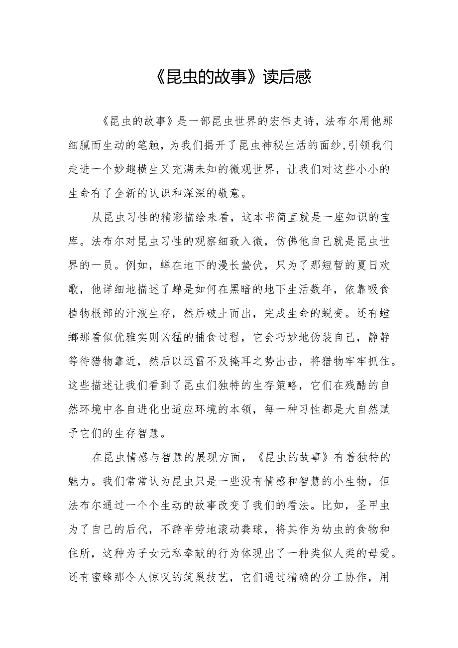 《昆虫的故事》读后感.docx_第1页