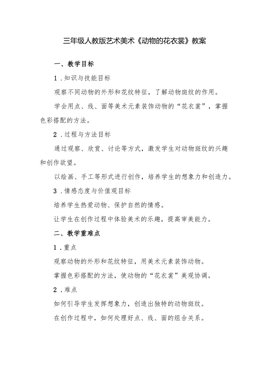 三年级人教版艺术美术《动物的花衣裳》教案.docx_第1页