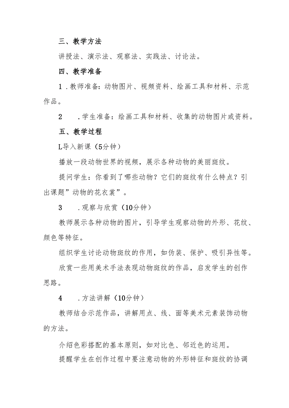 三年级人教版艺术美术《动物的花衣裳》教案.docx_第2页