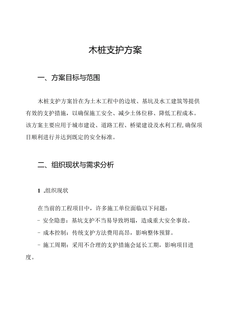 木桩支护方案.docx_第1页