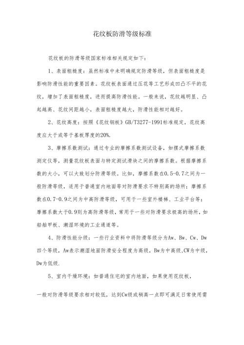 花纹板防滑等级标准.docx