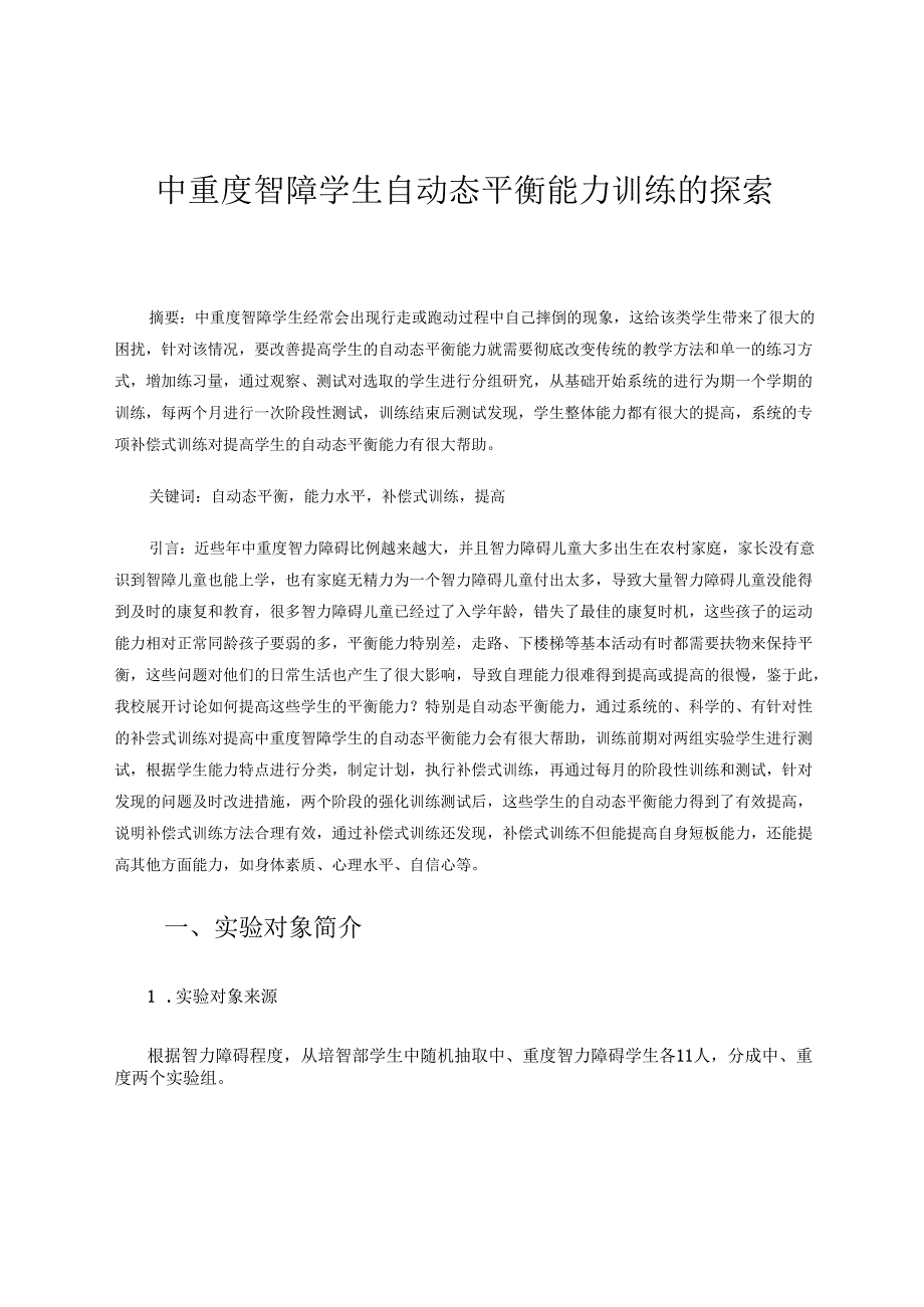 中重度智障学生自动态平衡能力训练的探索 论文.docx_第1页