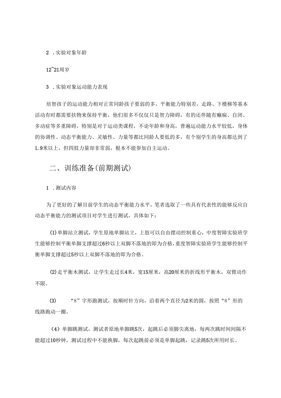 中重度智障学生自动态平衡能力训练的探索 论文.docx_第2页