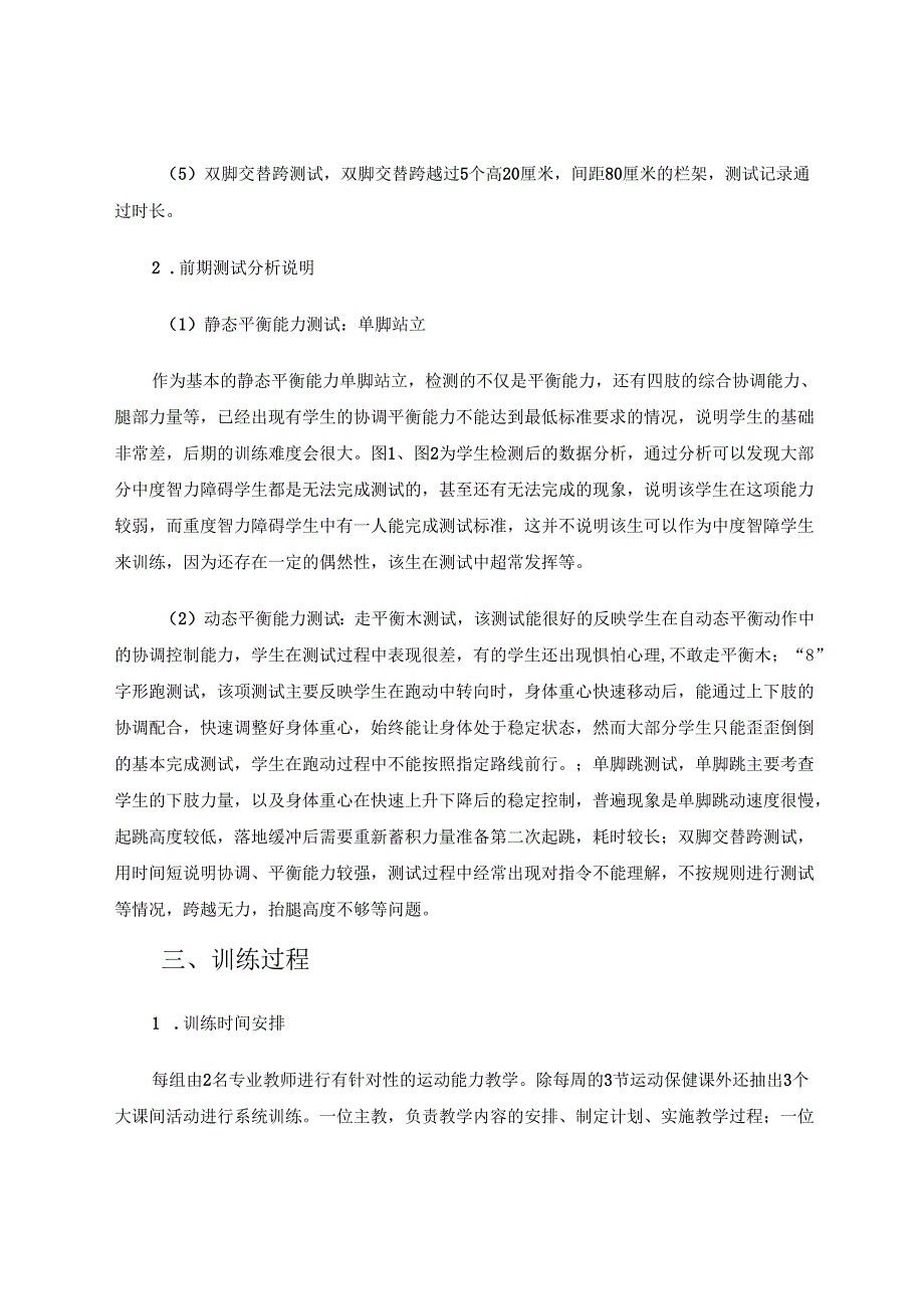中重度智障学生自动态平衡能力训练的探索 论文.docx_第3页