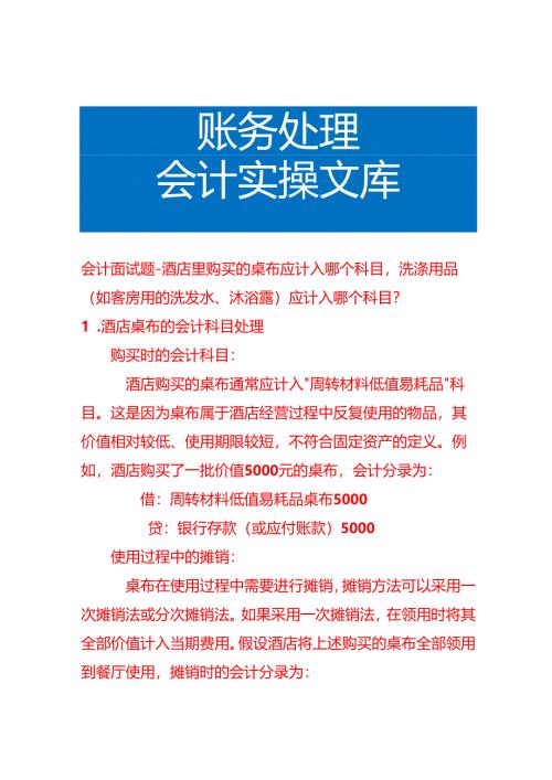 会计面试题-酒店里购买的桌布应计入哪个科目洗涤用品（如客房用的洗发水、沐浴露）应计入哪个科目.docx