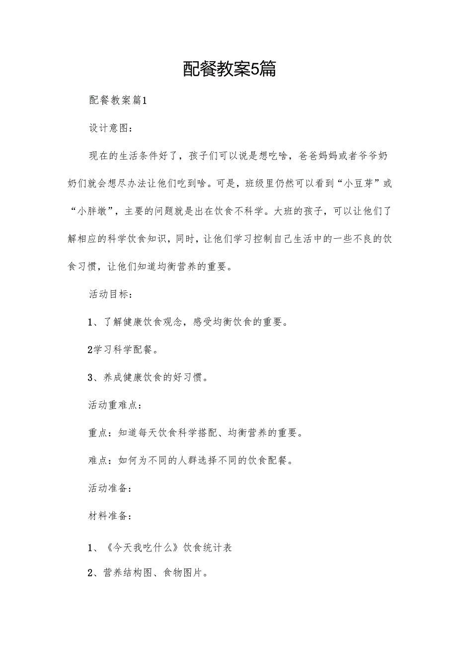 配餐教案5篇.docx_第1页
