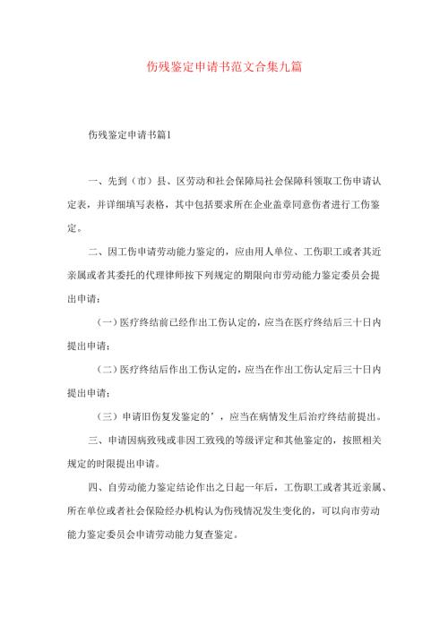 伤残鉴定申请书范文合集九篇.docx