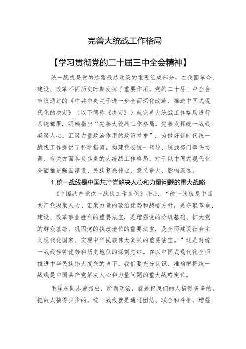 完善大统战工作格局.docx