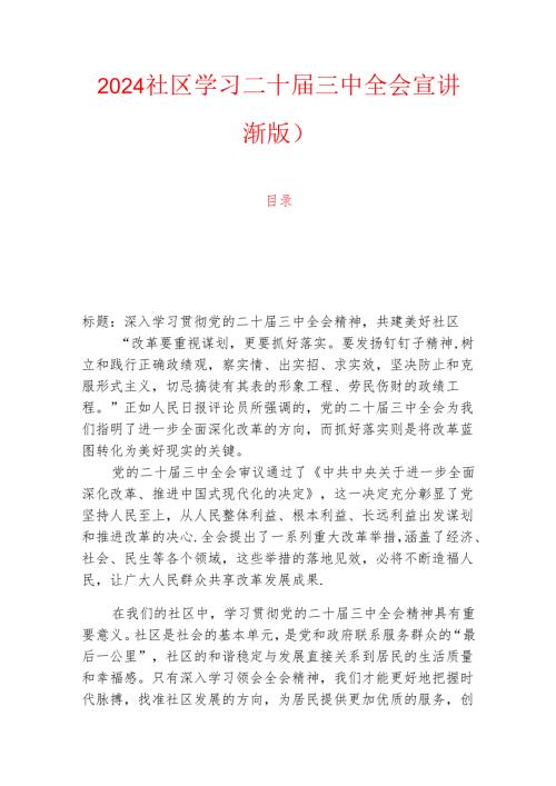 2024社区学习二十届三中全会宣讲稿.docx