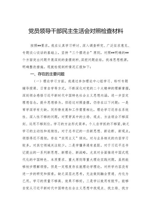 党员领导干部民主生活会对照检查材料.docx