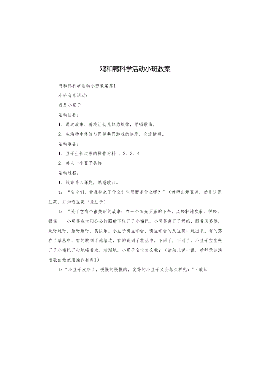 鸡和鸭科学活动小班教案.docx_第1页