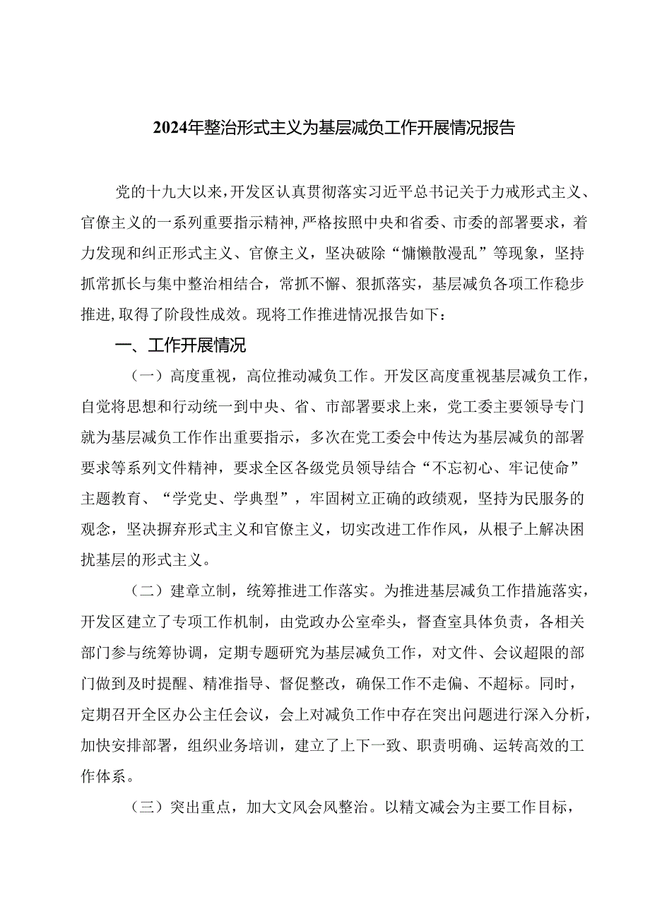 2024年整治形式主义为基层减负工作开展情况报告精选【四篇】.docx_第1页