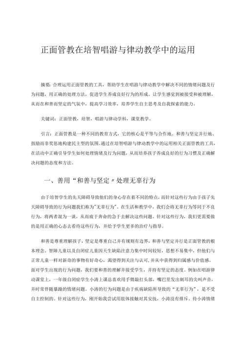 正面管教在培智唱游与律动教学中的运用 论文.docx