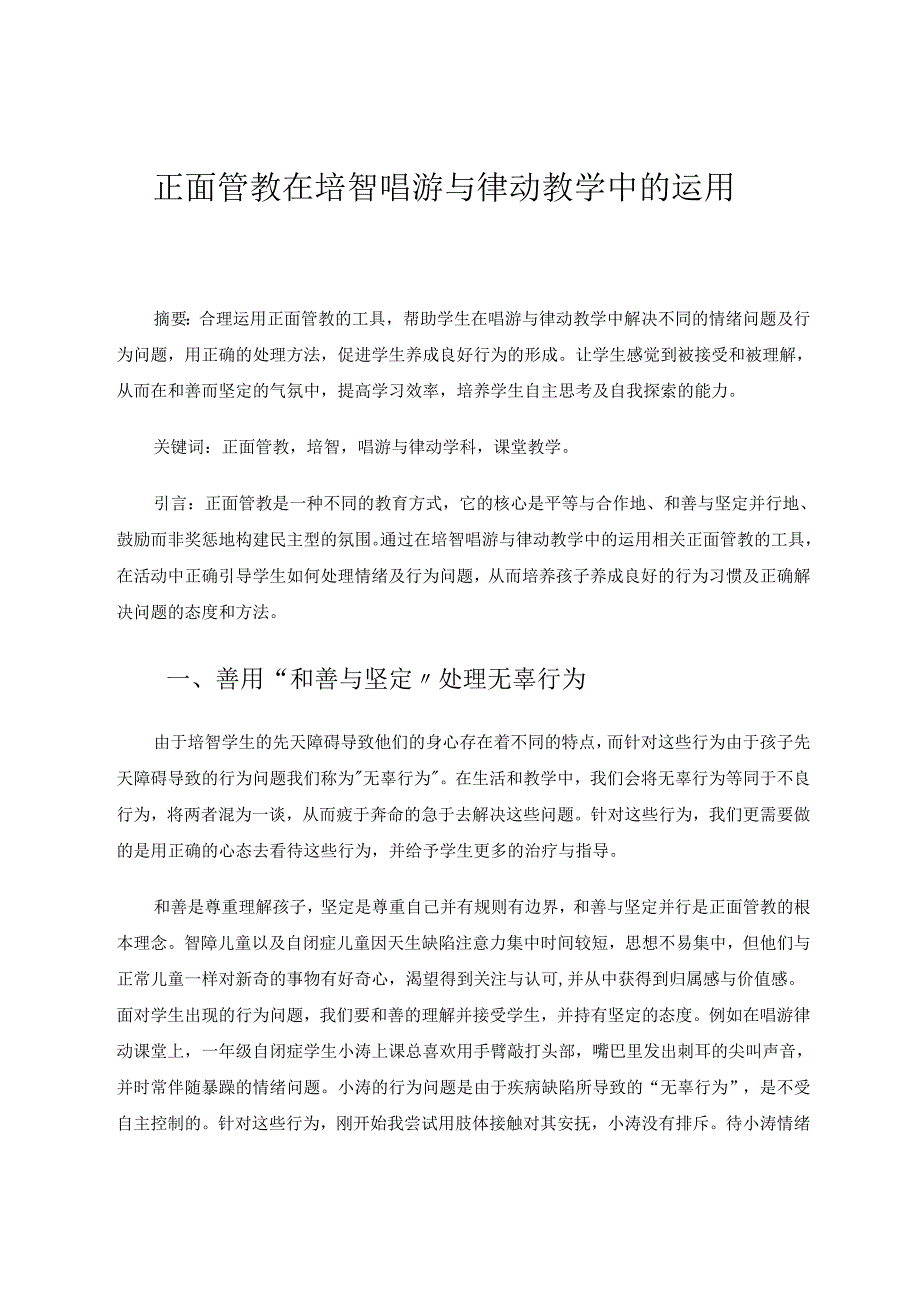 正面管教在培智唱游与律动教学中的运用 论文.docx_第1页