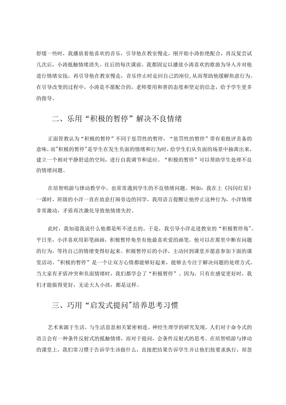 正面管教在培智唱游与律动教学中的运用 论文.docx_第2页