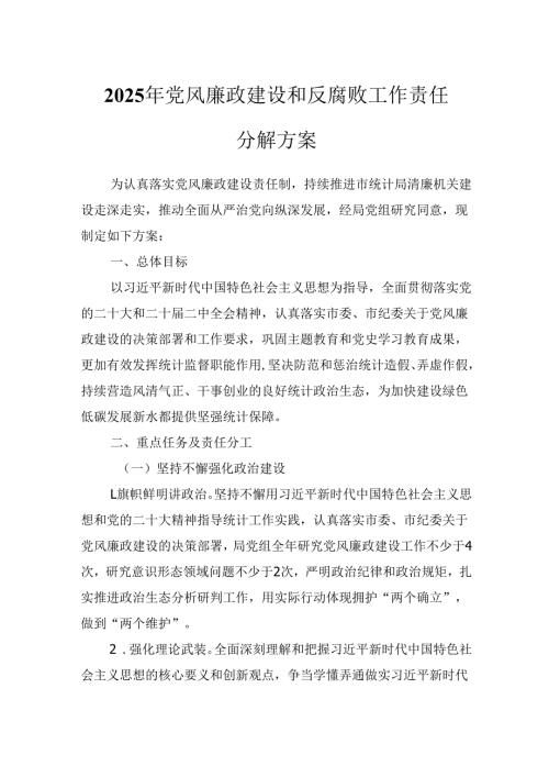 2025年党风廉政建设和反腐败工作责任分解方案.docx