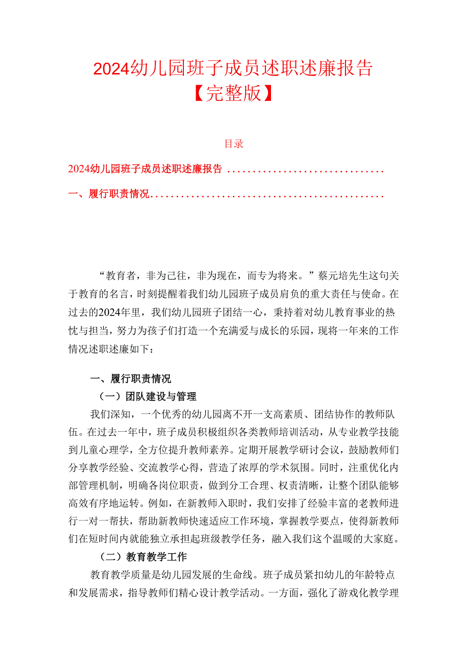 2024幼儿园班子成员述职述廉报告【完整版】.docx_第1页