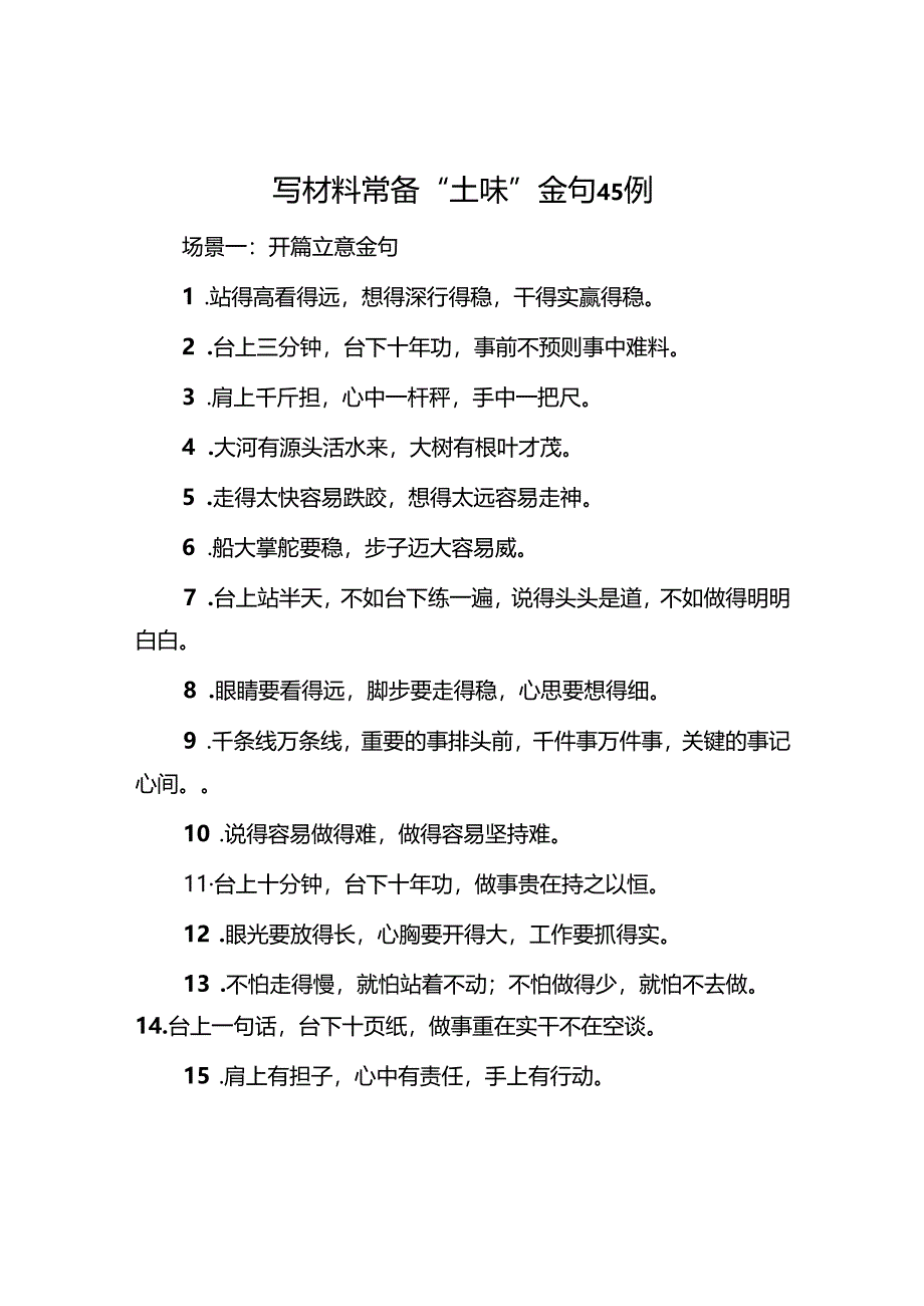 写材料常备“土味”金句45例.docx_第1页