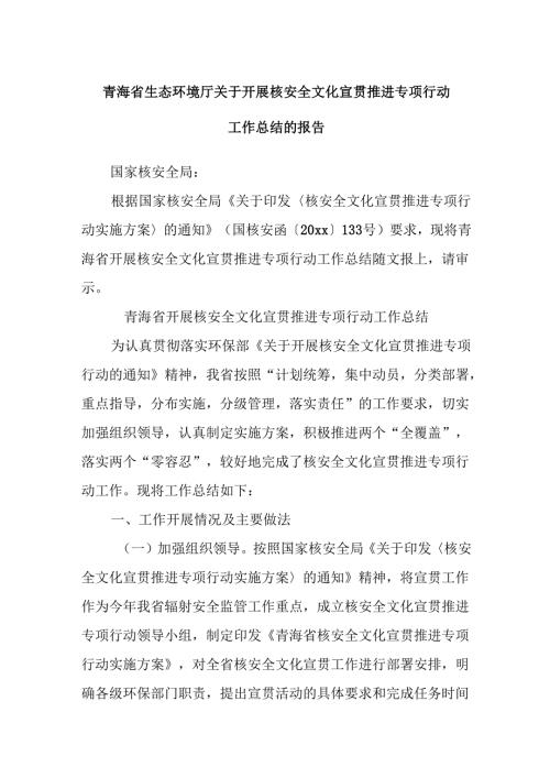 青海省生态环境厅关于开展核安全文化宣贯推进专项行动工作总结的报告.docx
