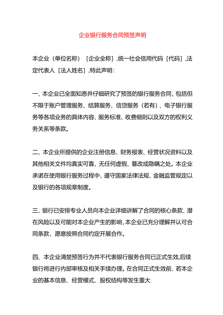 企业银行服务合同预签声明.docx_第1页