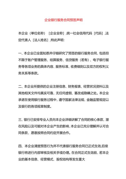 企业银行服务合同预签声明.docx