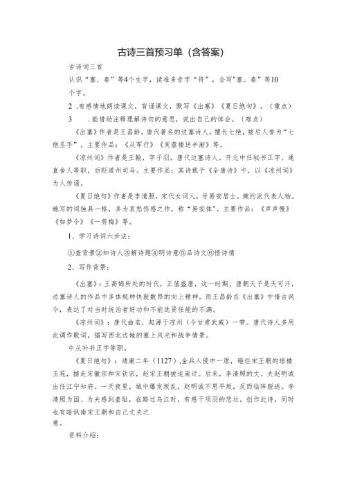 古诗三首预习单（含答案）.docx