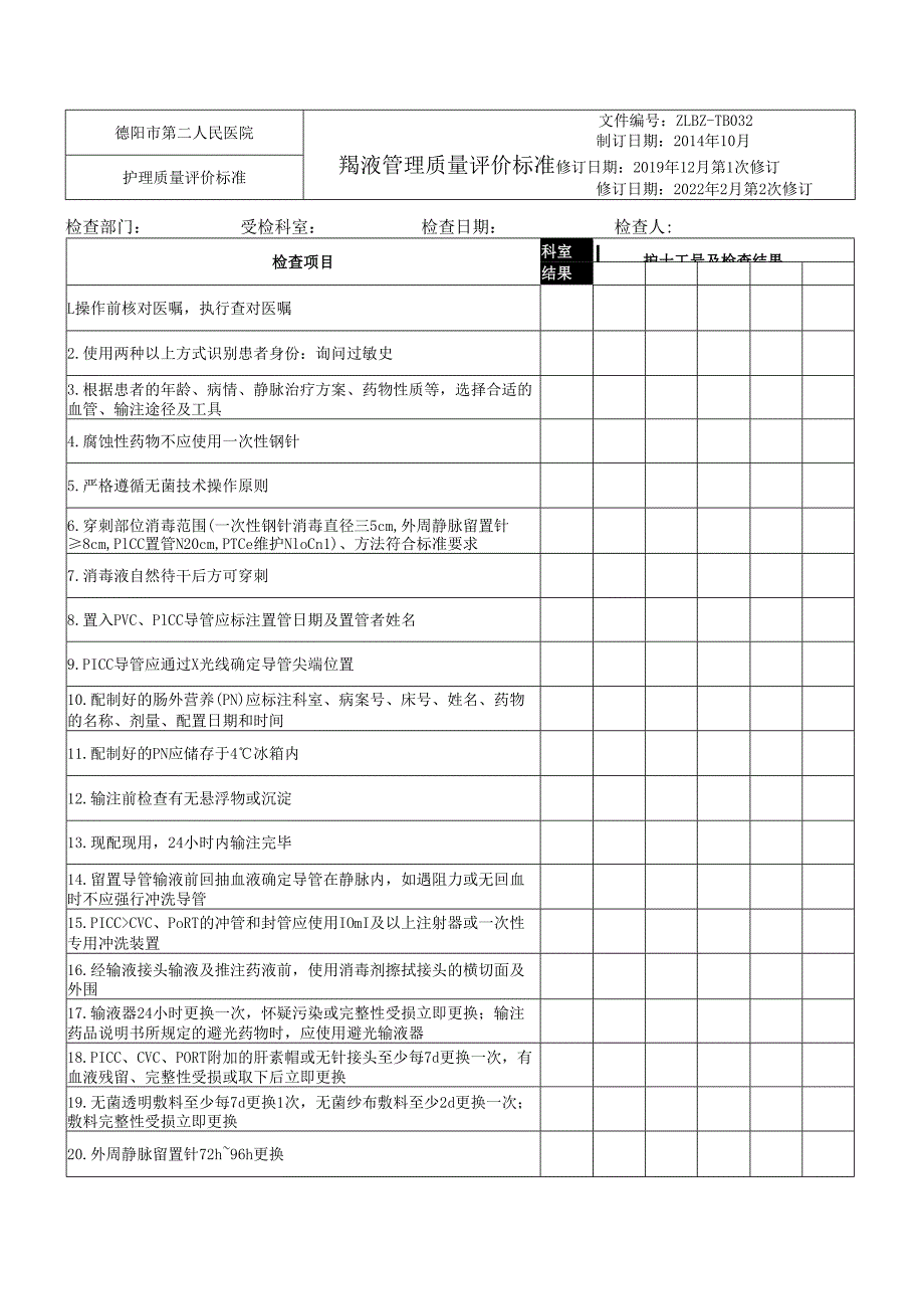 输液管理质量评价标准.docx_第1页