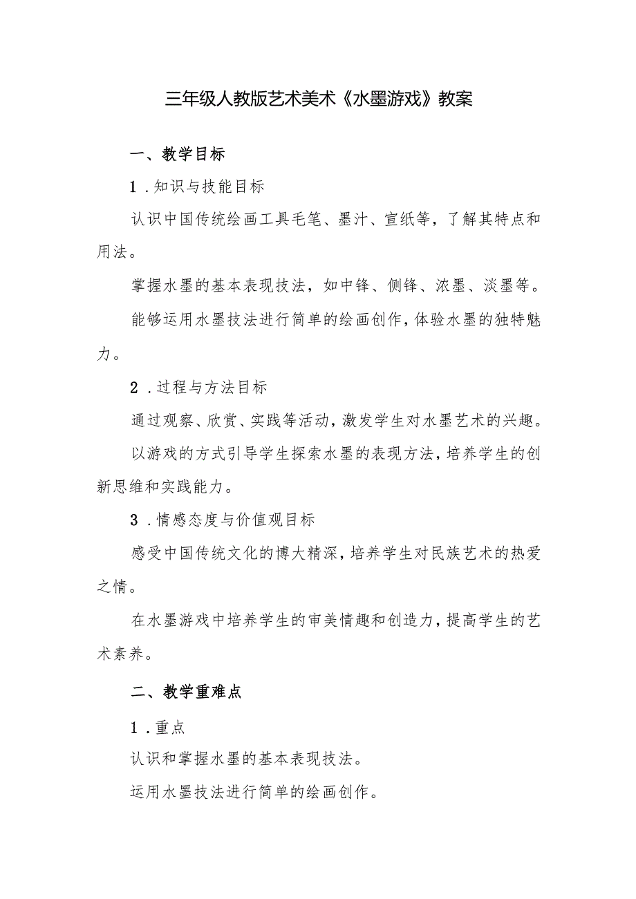 三年级人教版艺术美术《水墨游戏》教案.docx_第1页