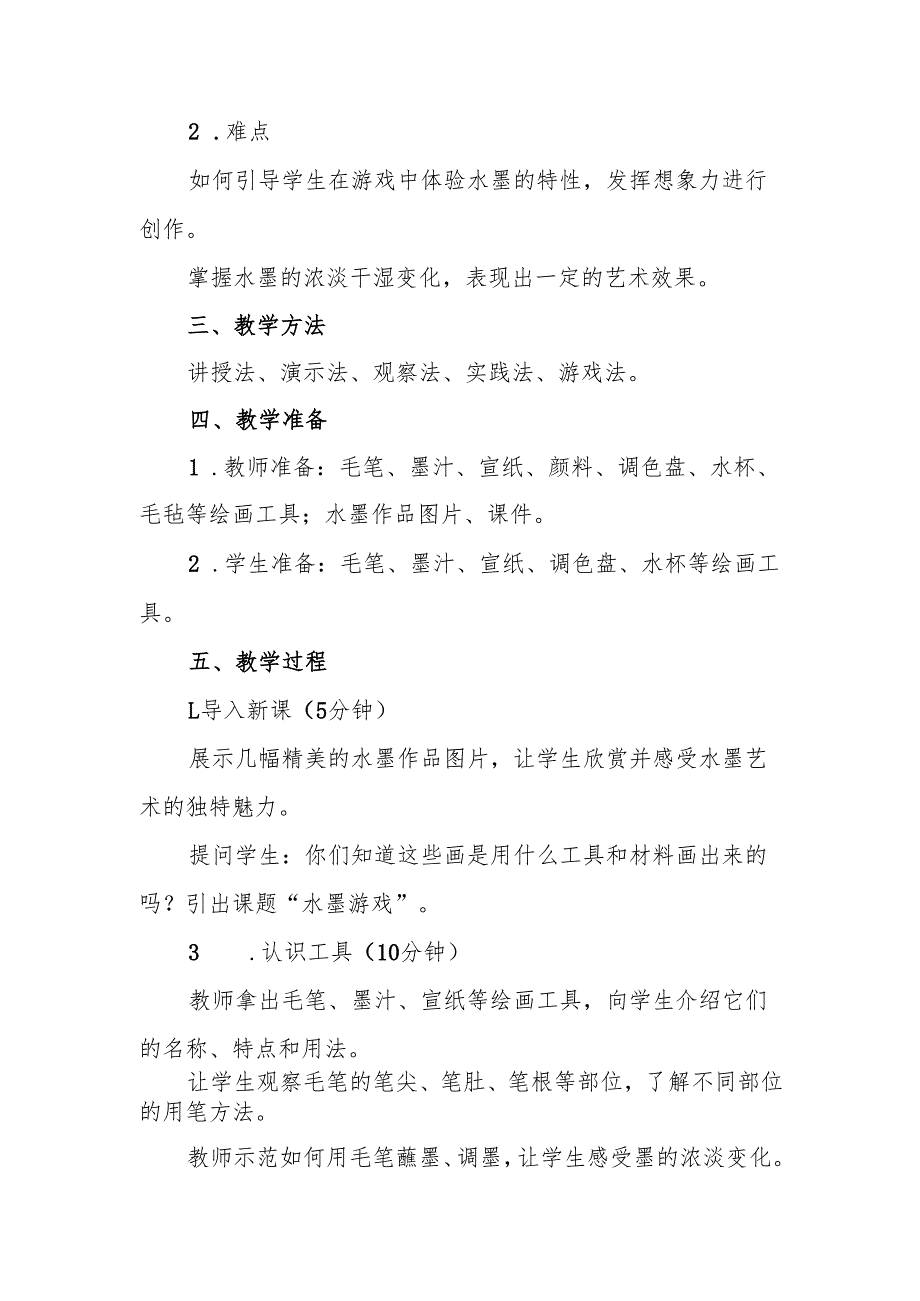 三年级人教版艺术美术《水墨游戏》教案.docx_第2页