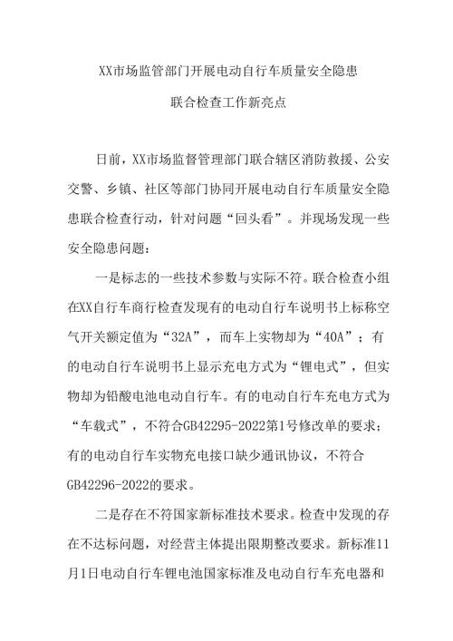 XX市场监管部门开展电动自行车质量安全隐患联合检查工作新亮点.docx