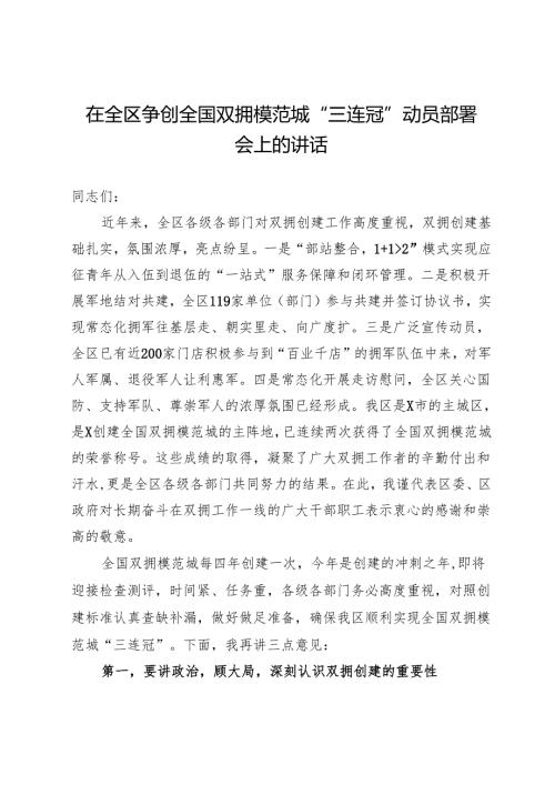 在全区争创全国双拥模范城“三连冠”动员部署会上的讲话.docx