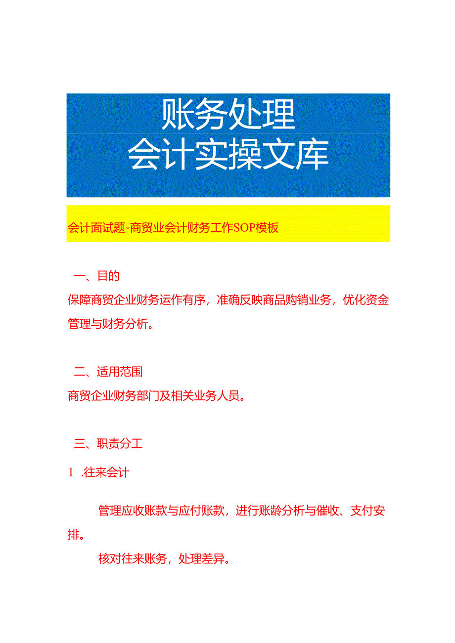 会计面试题-商贸业会计财务工作SOP模板.docx_第1页